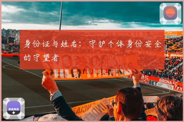 身份证与姓名：守护个体身份安全的守望者