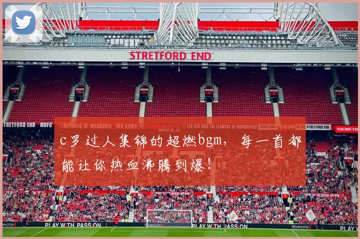 c罗过人集锦的超燃bgm，每一首都能让你热血沸腾到爆！