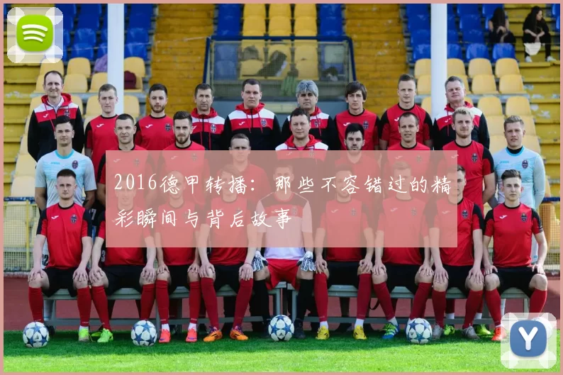 2016德甲转播：那些不容错过的精彩瞬间与背后故事