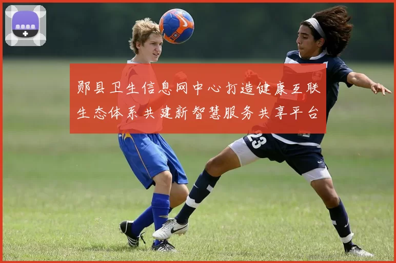 郧县卫生信息网中心打造健康互联生态体系共建新智慧服务共享平台