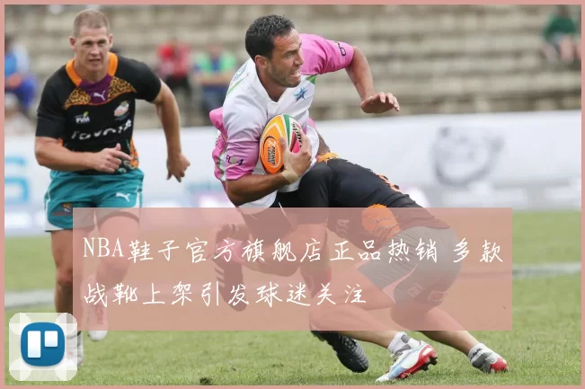 NBA鞋子官方旗舰店正品热销 多款战靴上架引发球迷关注