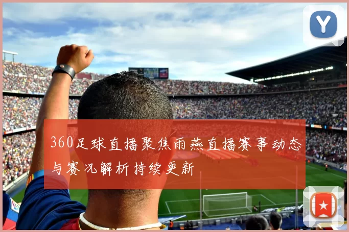 360足球直播聚焦雨燕直播赛事动态与赛况解析持续更新