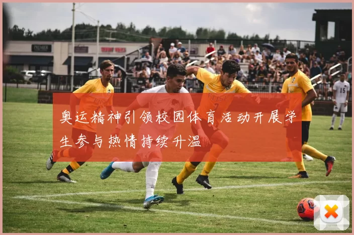 奥运精神引领校园体育活动开展学生参与热情持续升温