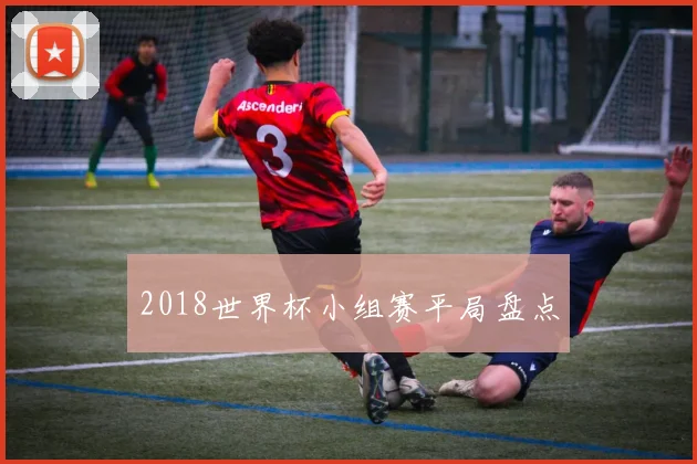2018世界杯小组赛平局盘点