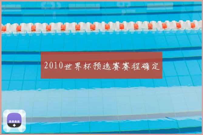 2010世界杯预选赛赛程确定