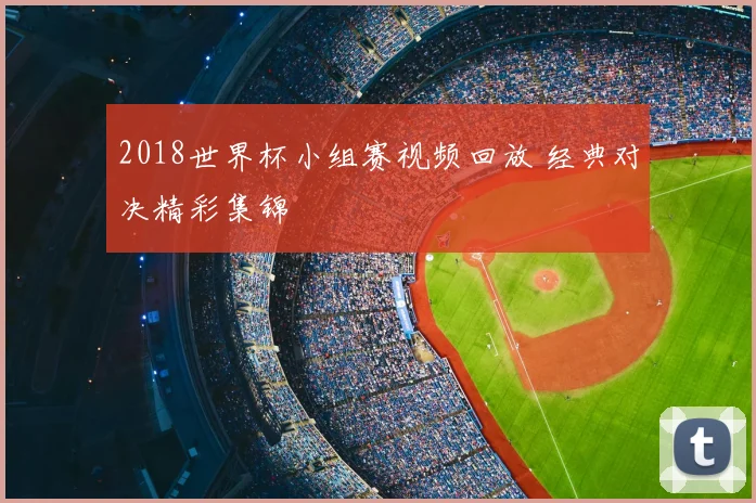 2018世界杯小组赛视频回放 经典对决精彩集锦