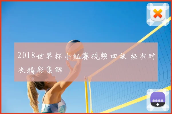 2018世界杯小组赛视频回放 经典对决精彩集锦
