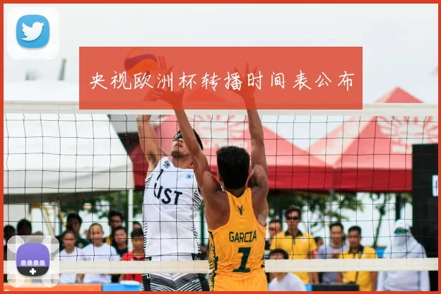 央视欧洲杯转播时间表公布