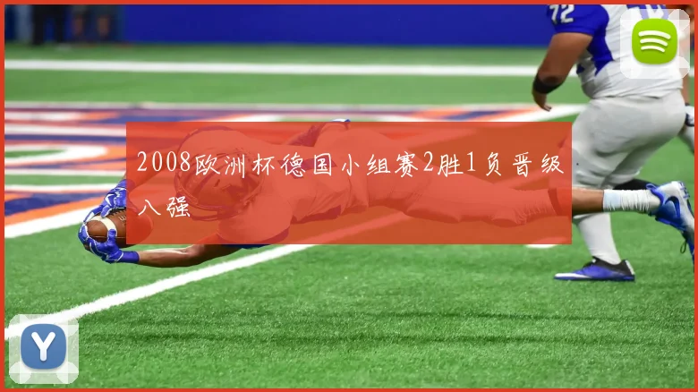 2008欧洲杯德国小组赛2胜1负晋级八强