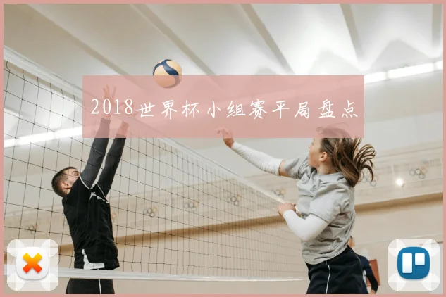 2018世界杯小组赛平局盘点