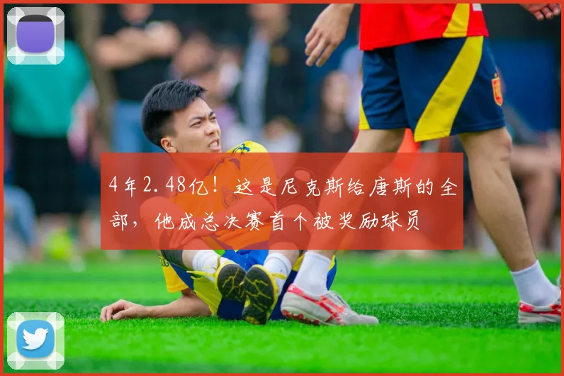 4年2.48亿!这是尼克斯给唐斯的全部,他成总决赛首个被奖励球员