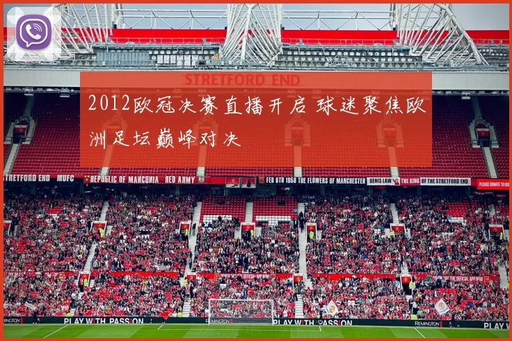2012欧冠决赛直播开启 球迷聚焦欧洲足坛巅峰对决