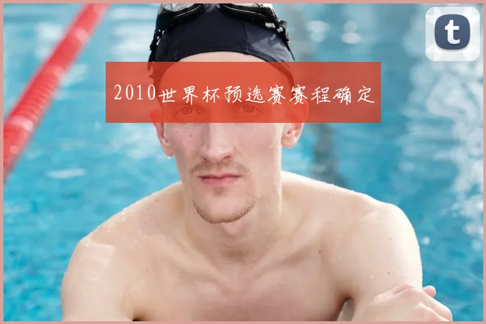 2010世界杯预选赛赛程确定