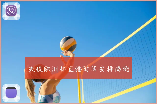 央视欧洲杯直播时间安排揭晓