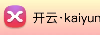 开云·kaiyun体育(中国大陆)官方网站 登录入口 logo